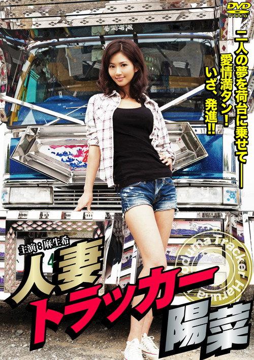Hitodzuma Trucker Hina 2013 official movie poster