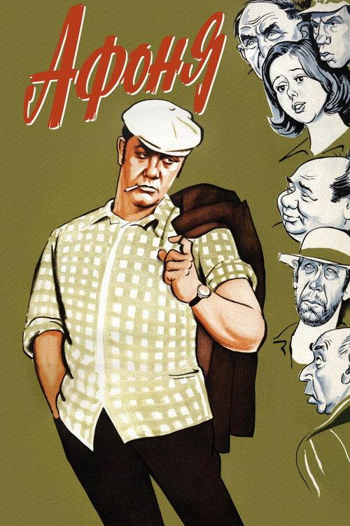 Afonya 1975 official movie poster