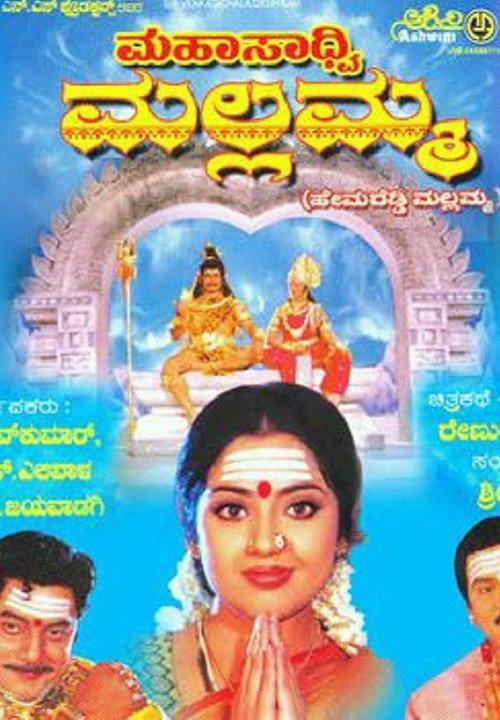 Mahasadhvi Mallamma 2005 official movie poster