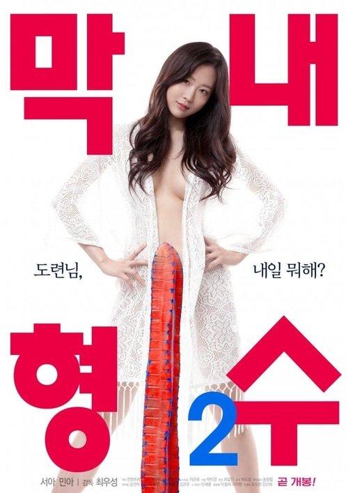 Youngest Sister-in-law 2 2019 official movie poster