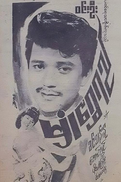 Golden Pollen 1970 official movie poster