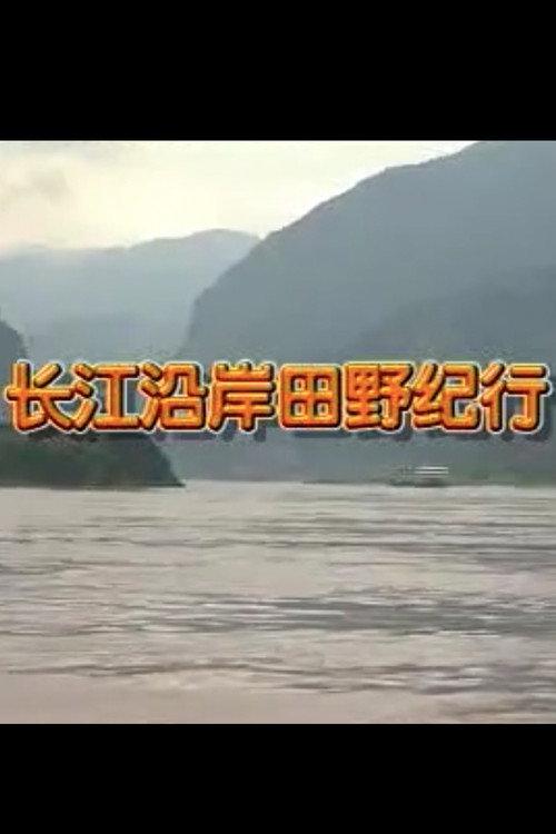 Field Study Along the Yangtze River 1998 official movie poster