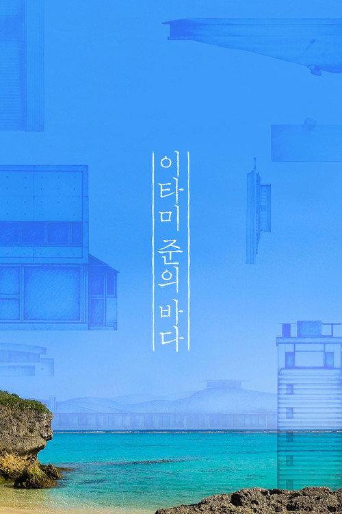 The Sea of Itami Jun 2019 official movie poster