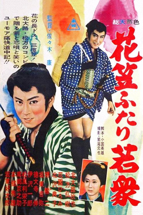 Traveling of Two Young Men 1961 official movie poster