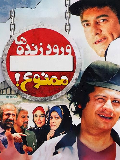 Voroode Zendeha Mamnoo 2011 official movie poster