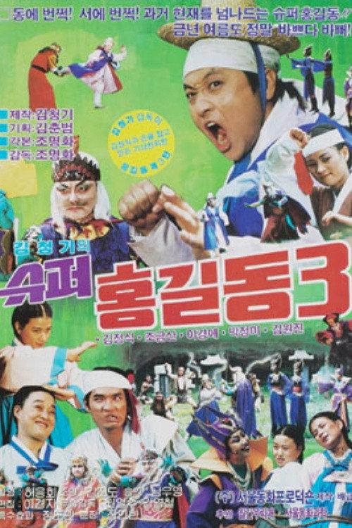 Super Hong Gil-Dong 3 1989 official movie poster