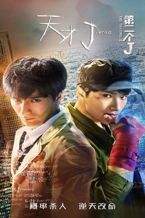 Jenius The Second J 2018 official movie poster