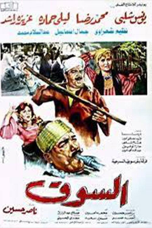 The Market 1987 official movie poster