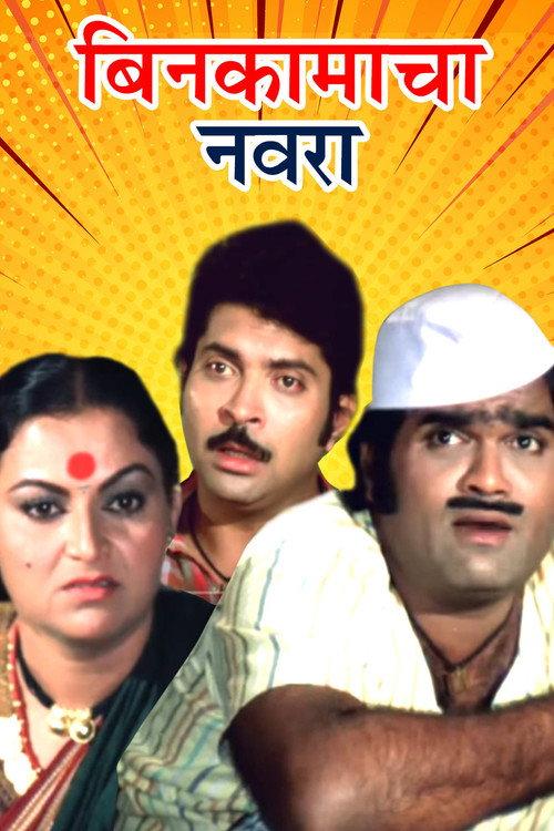 Bin Kamacha Navra 1984 official movie poster