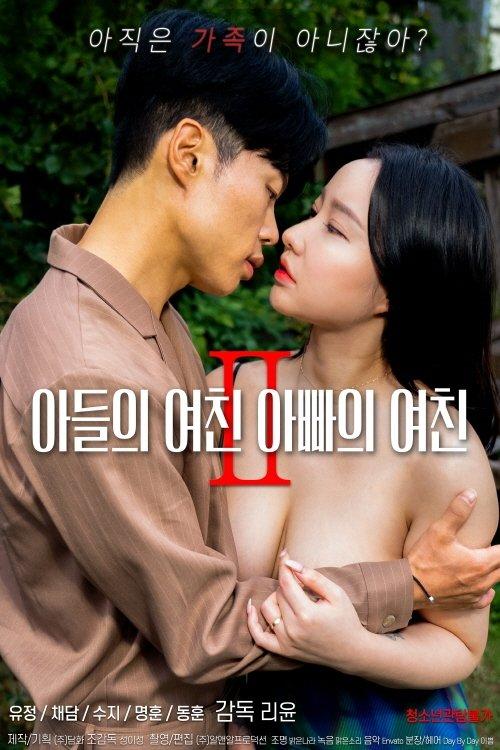 Son's Girlfriend, Daddy's Girlfriend 2 2022 official movie poster