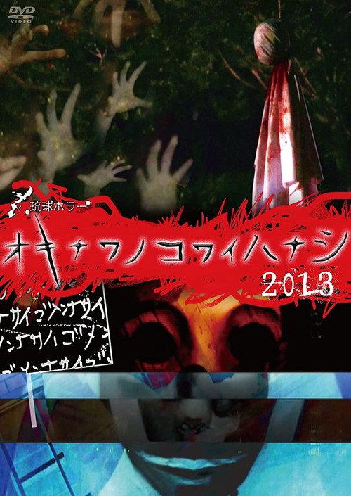 Okinawan Horror Stories 2013 2014 official movie poster