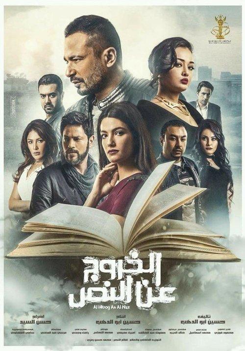 Al Khourouj An Al Nas 2018 official movie poster