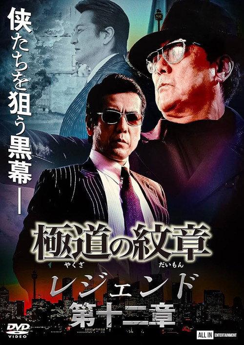 Yakuza Emblem Legend: Chapter 12 2022 official movie poster