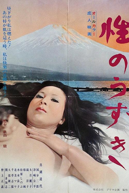 Sei no uzuki 1974 official movie poster