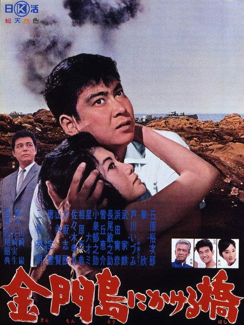 Rainbow Over Kinmon 1962 official movie poster