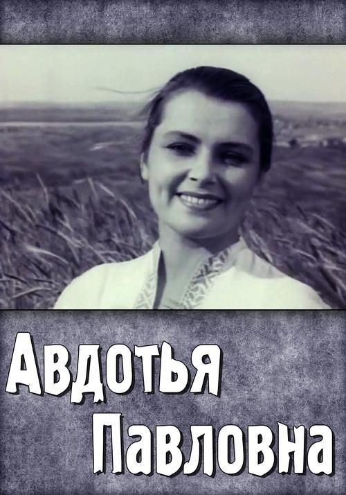 Avdotya Pavlovna 1966 official movie poster
