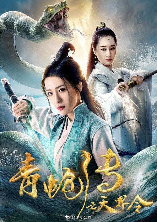 Green Snake: The Celestial Order 2019 official movie poster