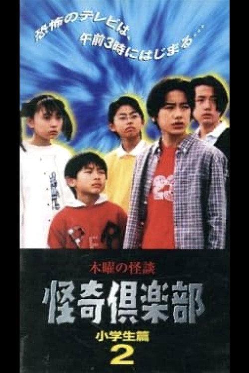 Thursday Ghost Stories Ghost Club: Elementary School Student Edition 2 1997 official movie poster
