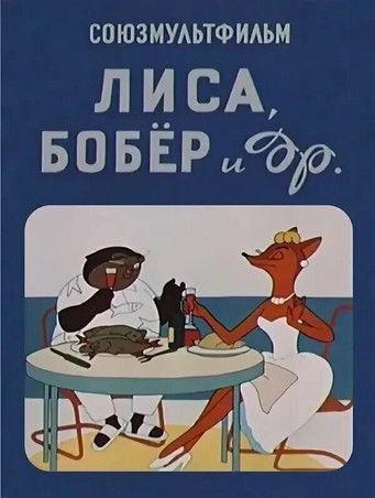 The Fox, the Beaver and Others 1960 official movie poster