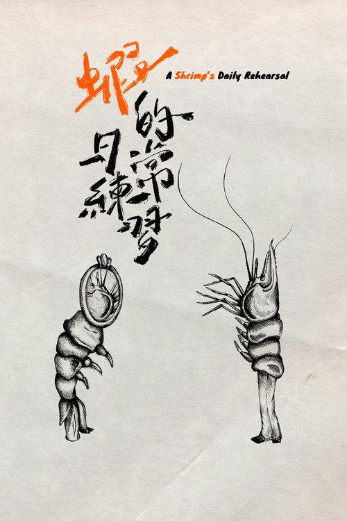 A Shrimp's Daily Rehearsal 2026 official movie poster