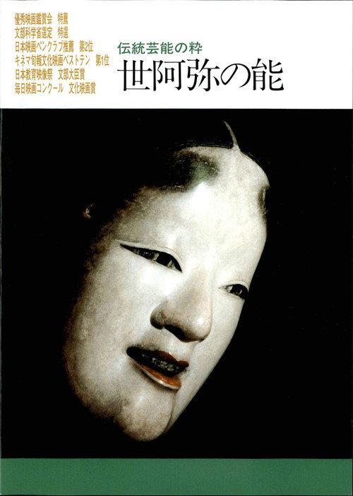 Zeami no nou 1991 official movie poster