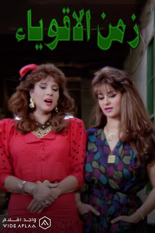 Zaman El Aqwia' 1991 official movie poster