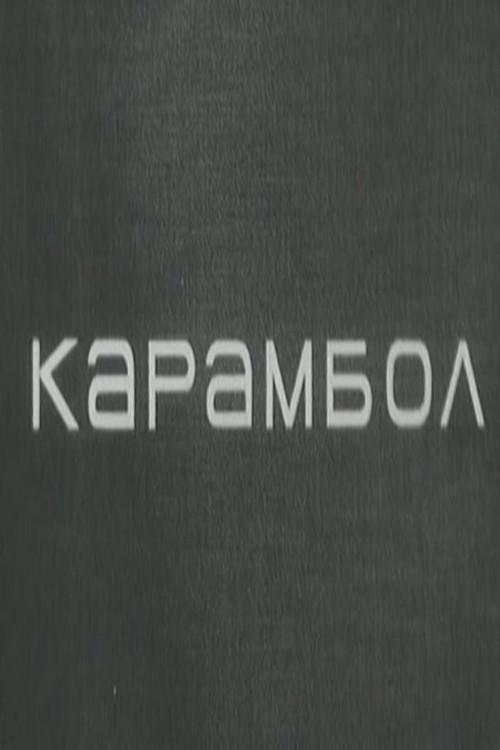 Karambol 1966 official movie poster