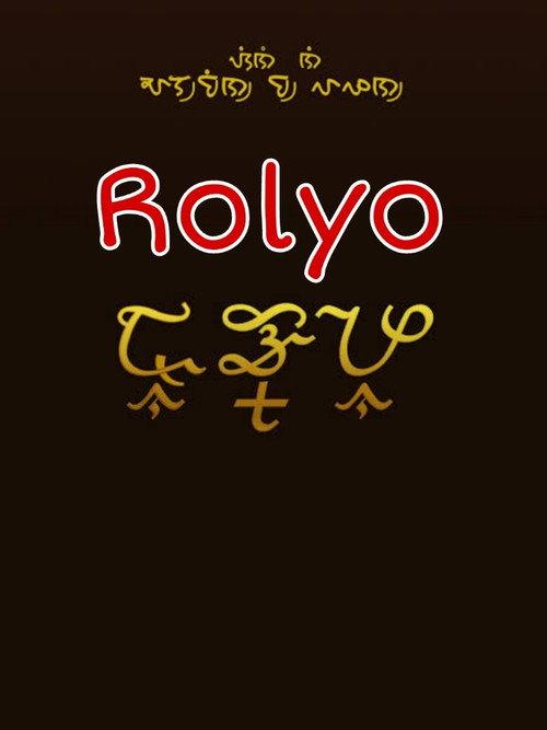 Rolyo 2007 official movie poster
