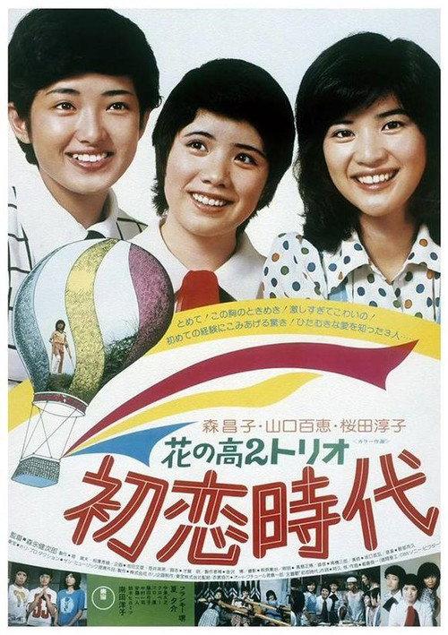 Time of First Love 1975 official movie poster