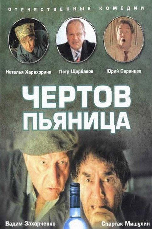 Damn Drunk 1991 official movie poster