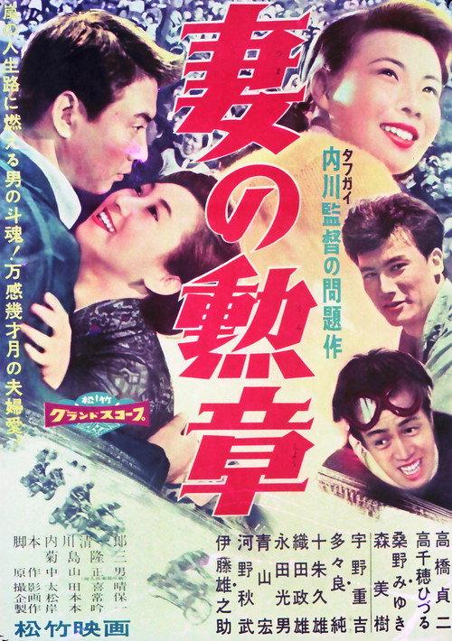 Tsuma no kunshō 1959 official movie poster