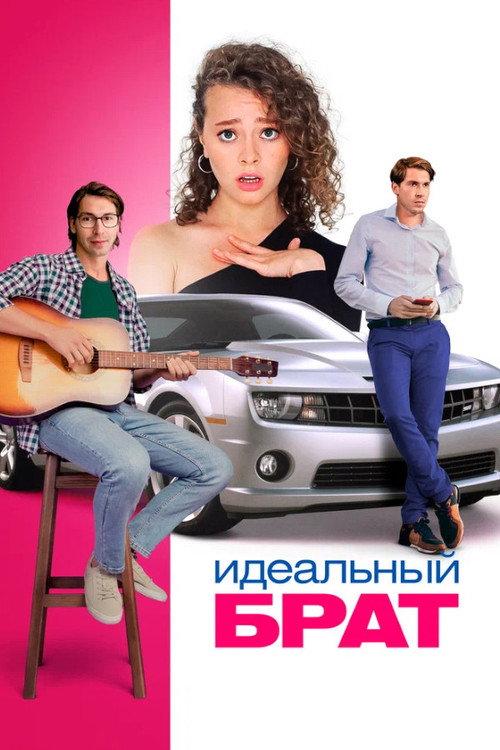 The Ideal Brother 2023 official movie poster