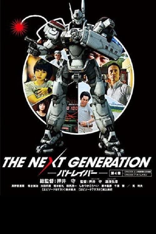 THE NEXT GENERATION Patlabor: Chapter 4 2014 official movie poster