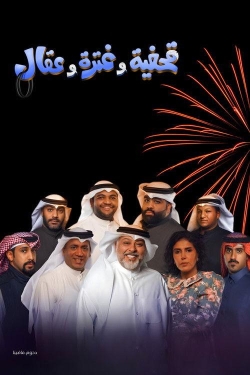 Qahfiya, Ghutra, and Aqal 2022 official movie poster