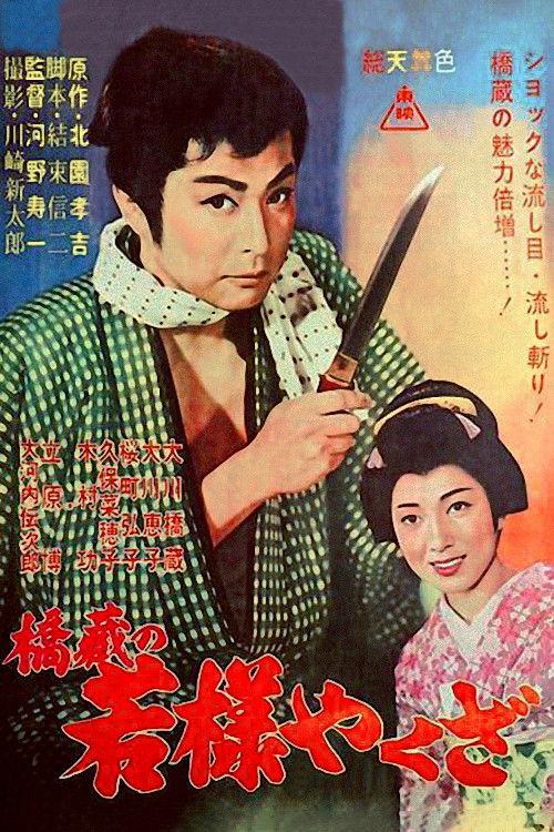 Young Lord Yakuza 1961 official movie poster