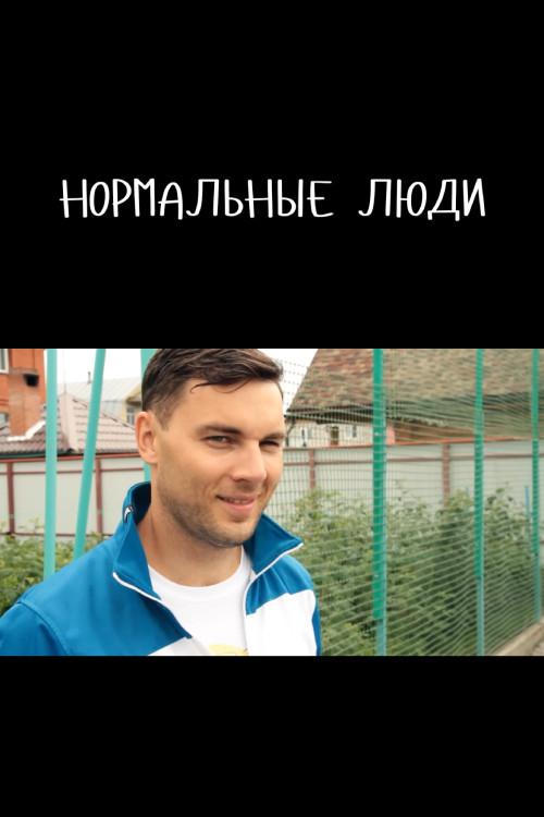 Normal People 2014 official movie poster