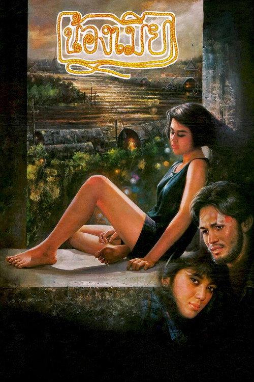 Song of Chao Phraya 1991 official movie poster