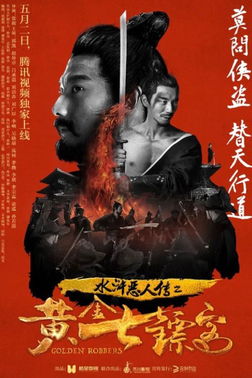 Golden Robbers 2017 official movie poster