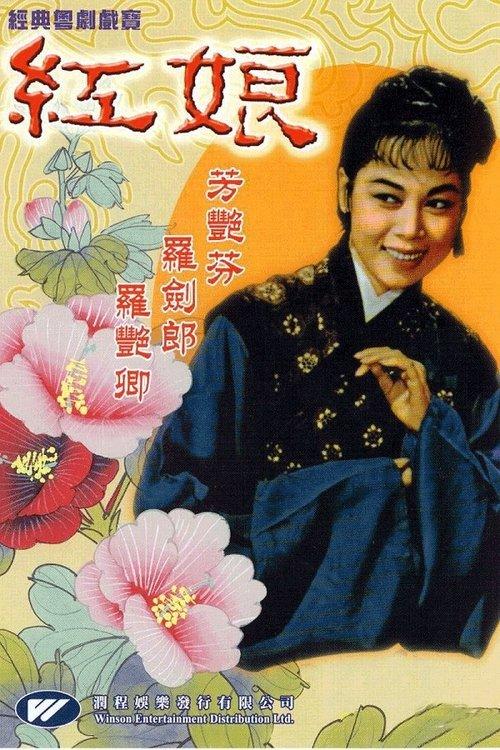 Red Maid, the Matchmaker 1958 official movie poster