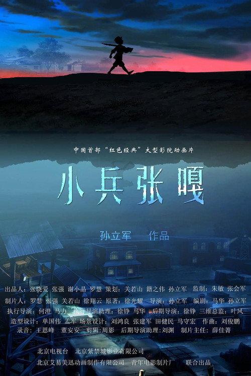 Little Soldier Zhang Ga 2006 official movie poster