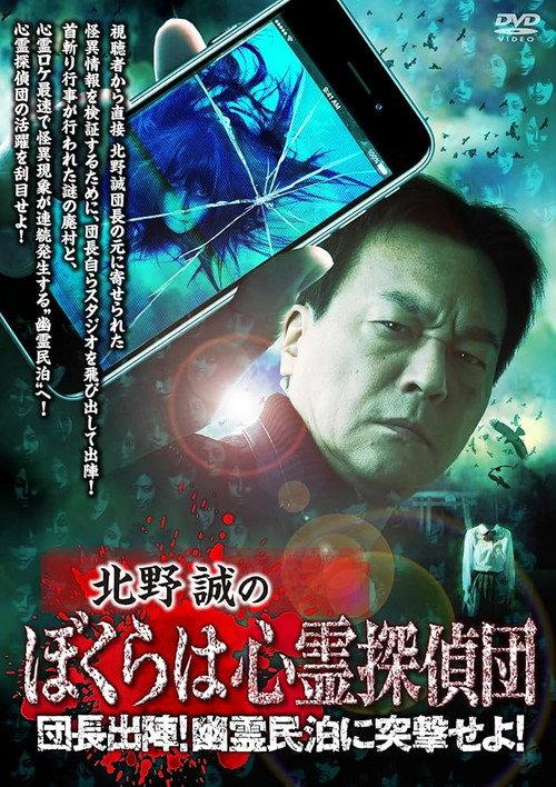 Makoto Kitano's We Are Psychic Detectives: Chief's Deployment! Assault on the Haunted Guesthouse! 2024 official movie poster
