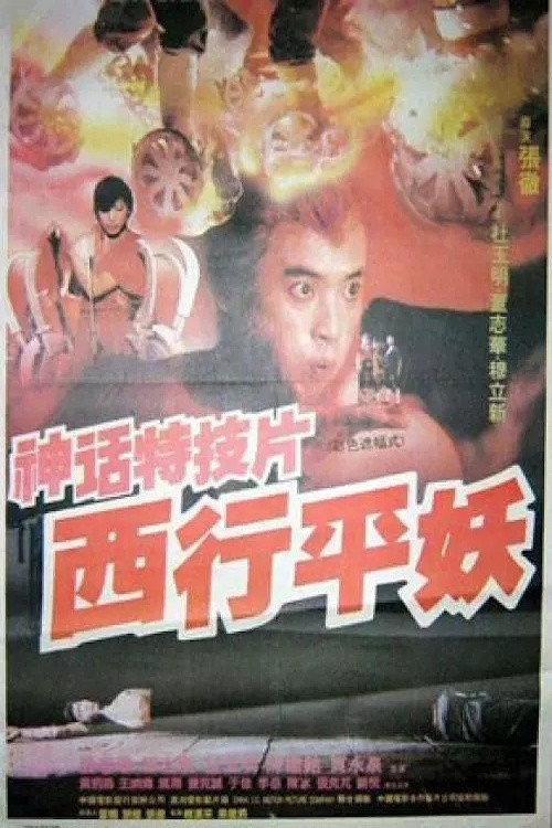 Journey to the West 1991 official movie poster