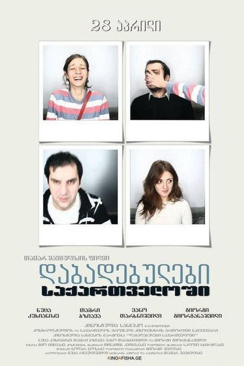 Born in Georgia 2011 official movie poster
