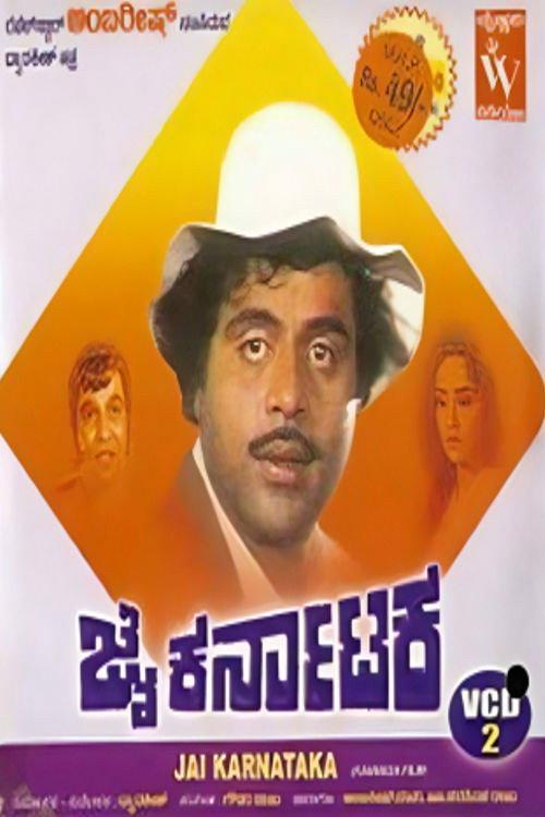 Jai Karnataka 1989 official movie poster
