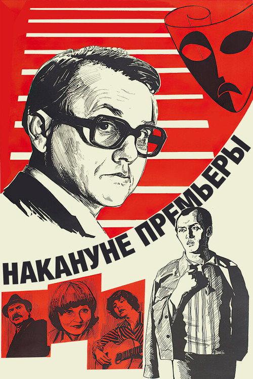 On the Eve of the Premiere 1978 official movie poster