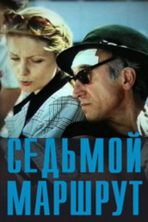 The Seventh Route 1997 official movie poster
