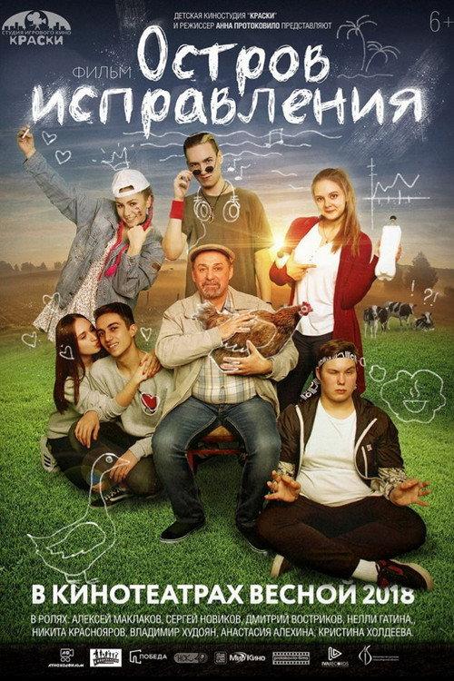 Correction Island 2017 official movie poster