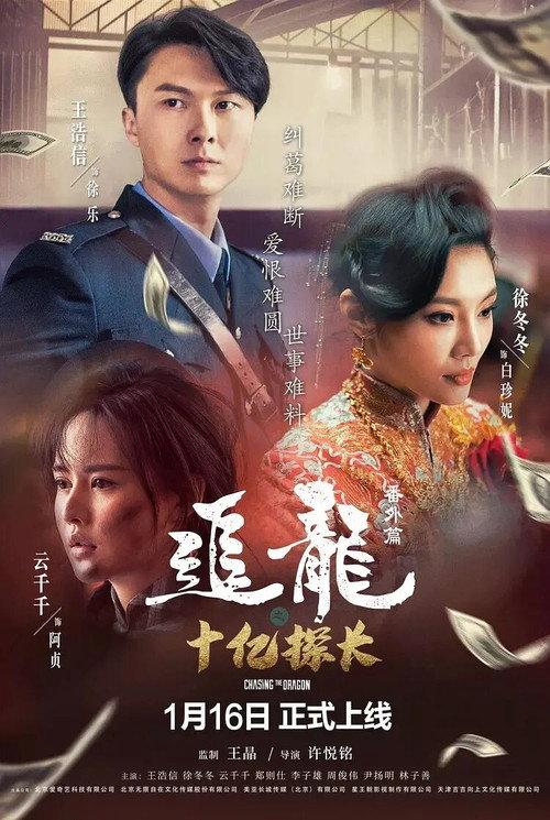Chasing the Dragon 2020 official movie poster