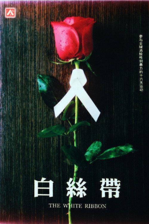 The White Ribbon 2004 official movie poster