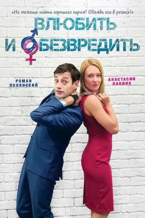 Fall in Love and Neutralize 2015 official movie poster